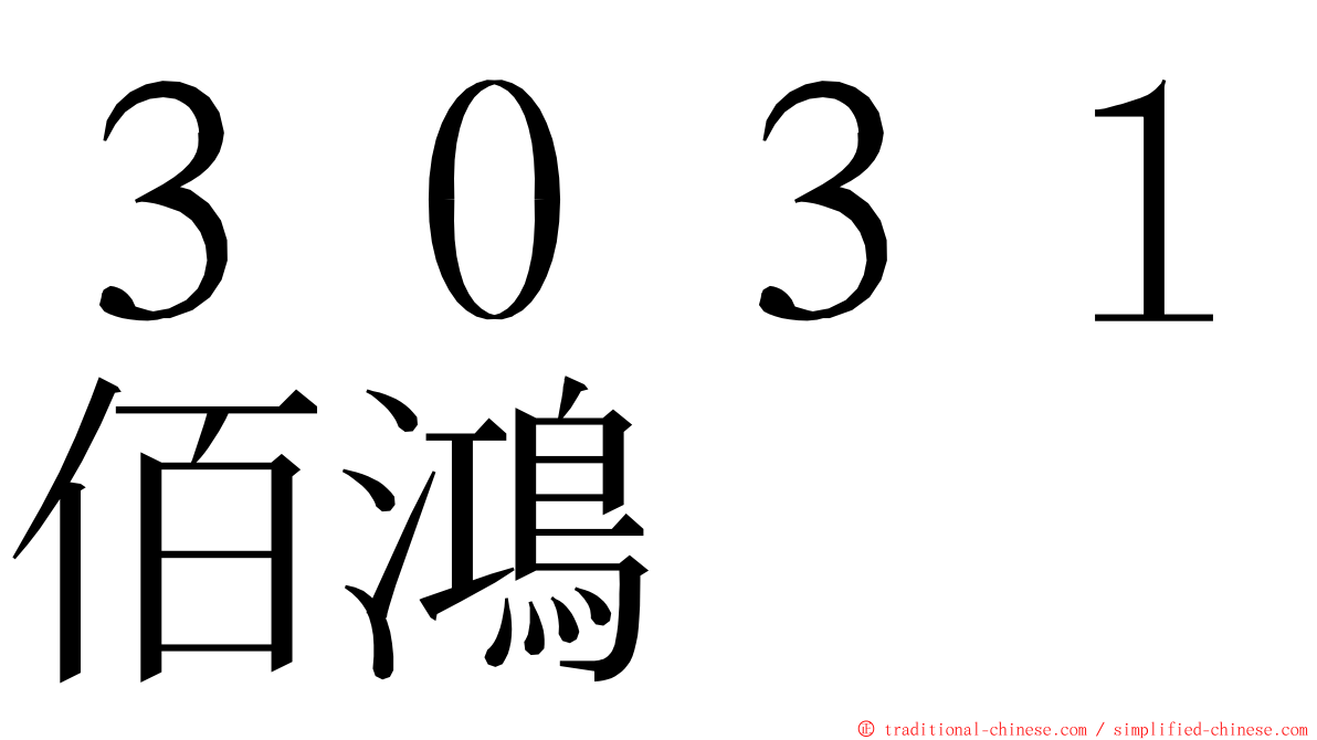 ３０３１佰鴻 ming font