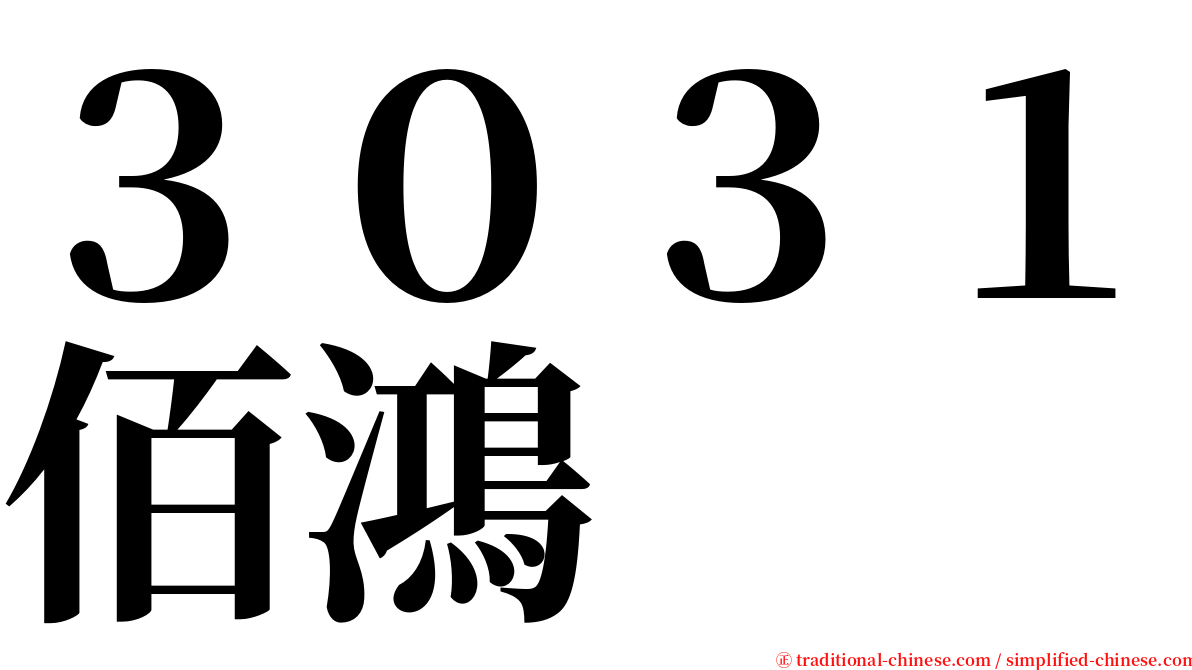 ３０３１佰鴻 serif font