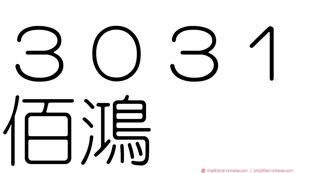 ３０３１佰鴻