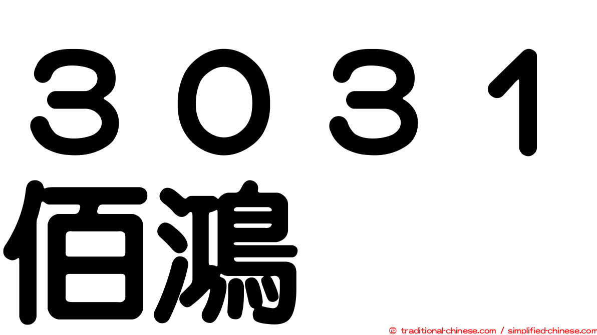 ３０３１佰鴻