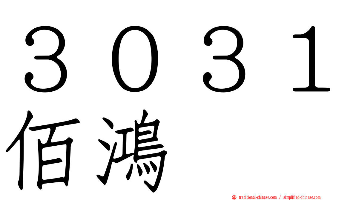 ３０３１佰鴻
