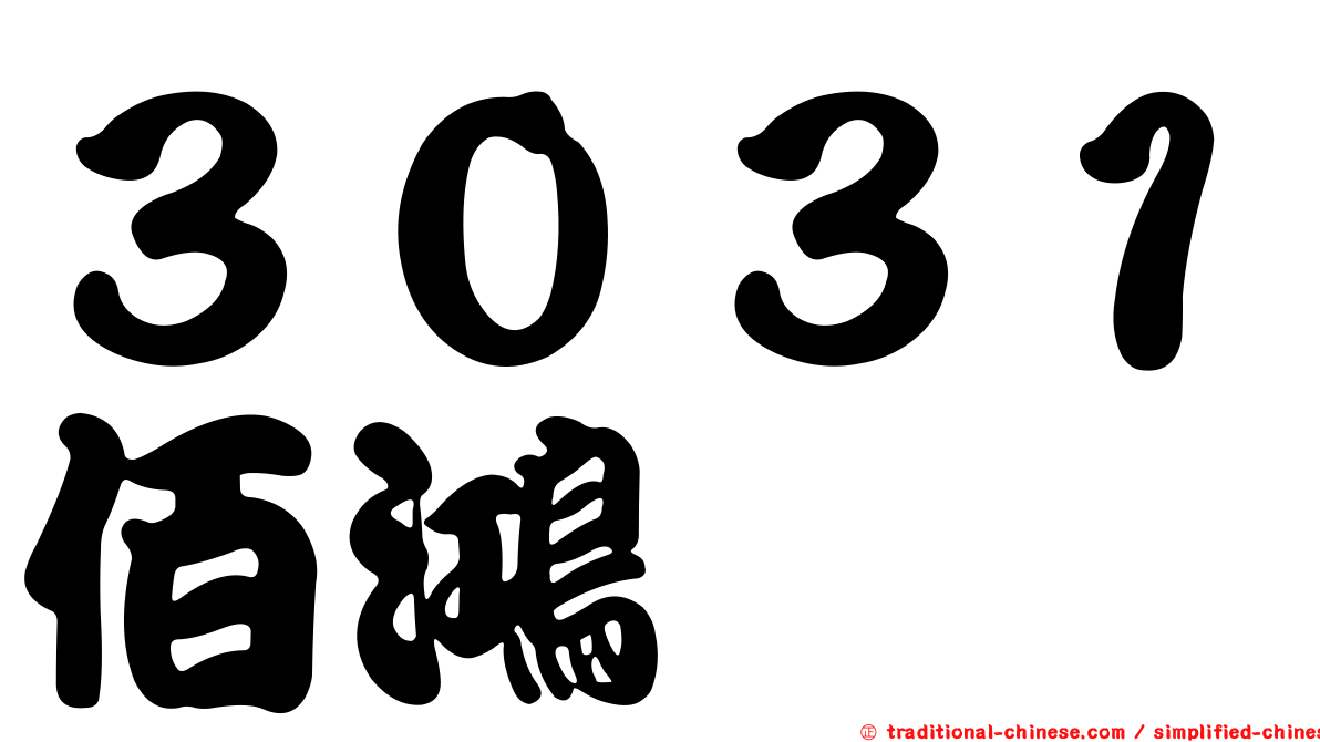 ３０３１佰鴻
