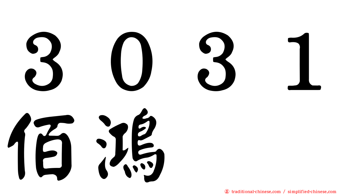 ３０３１佰鴻