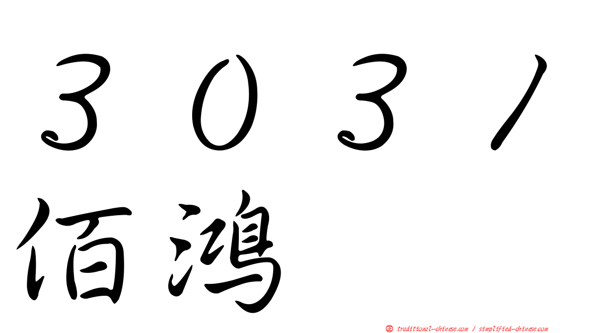 ３０３１佰鴻