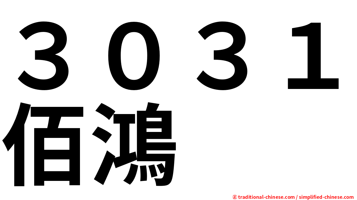 ３０３１佰鴻