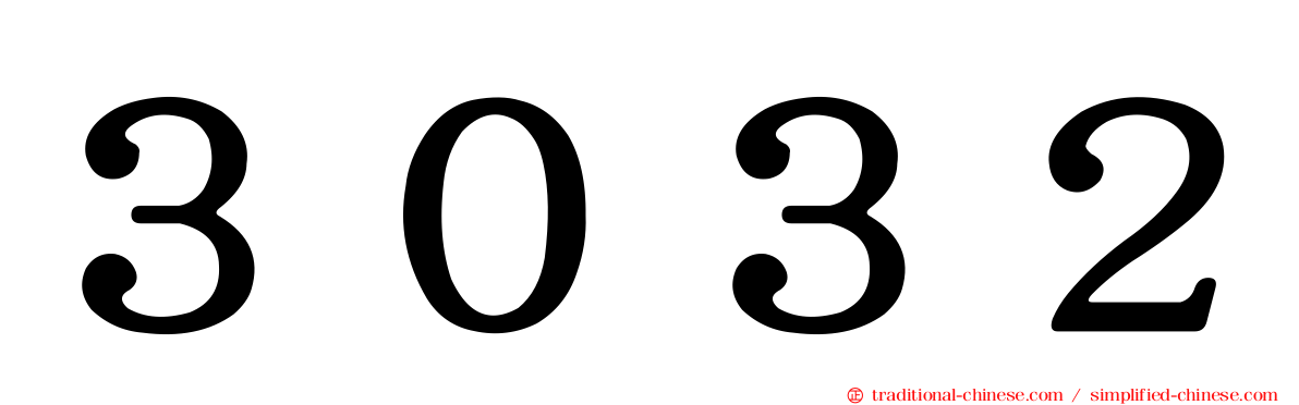 ３０３２