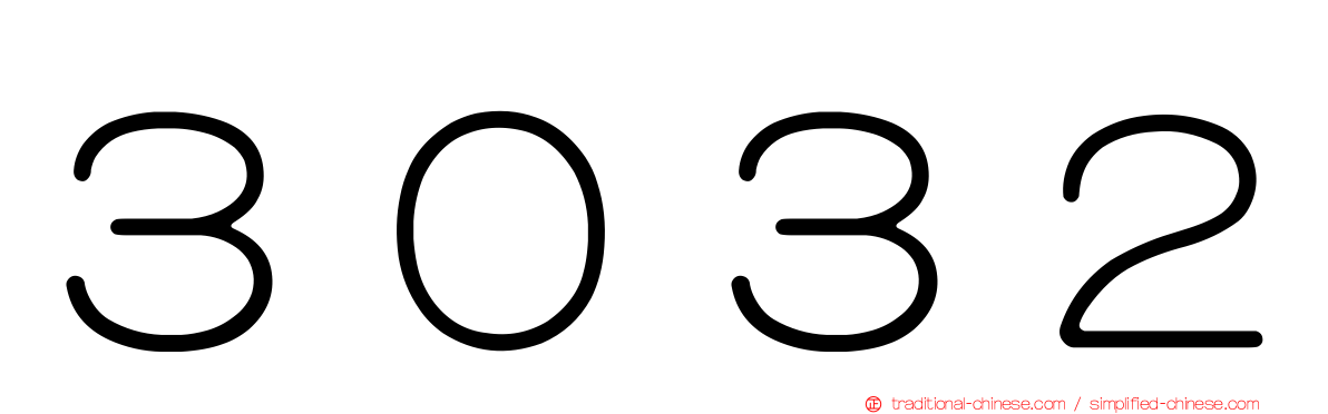 ３０３２