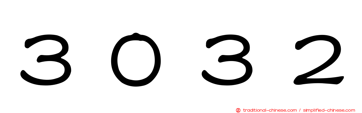 ３０３２
