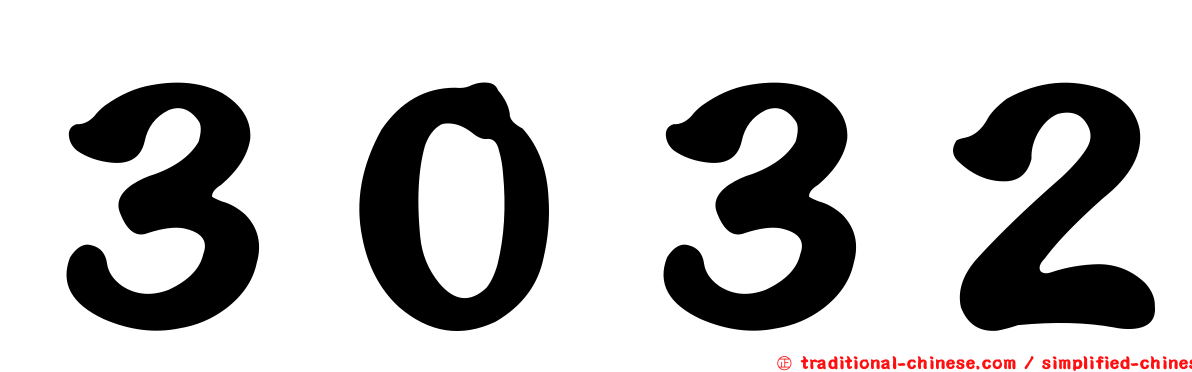 ３０３２