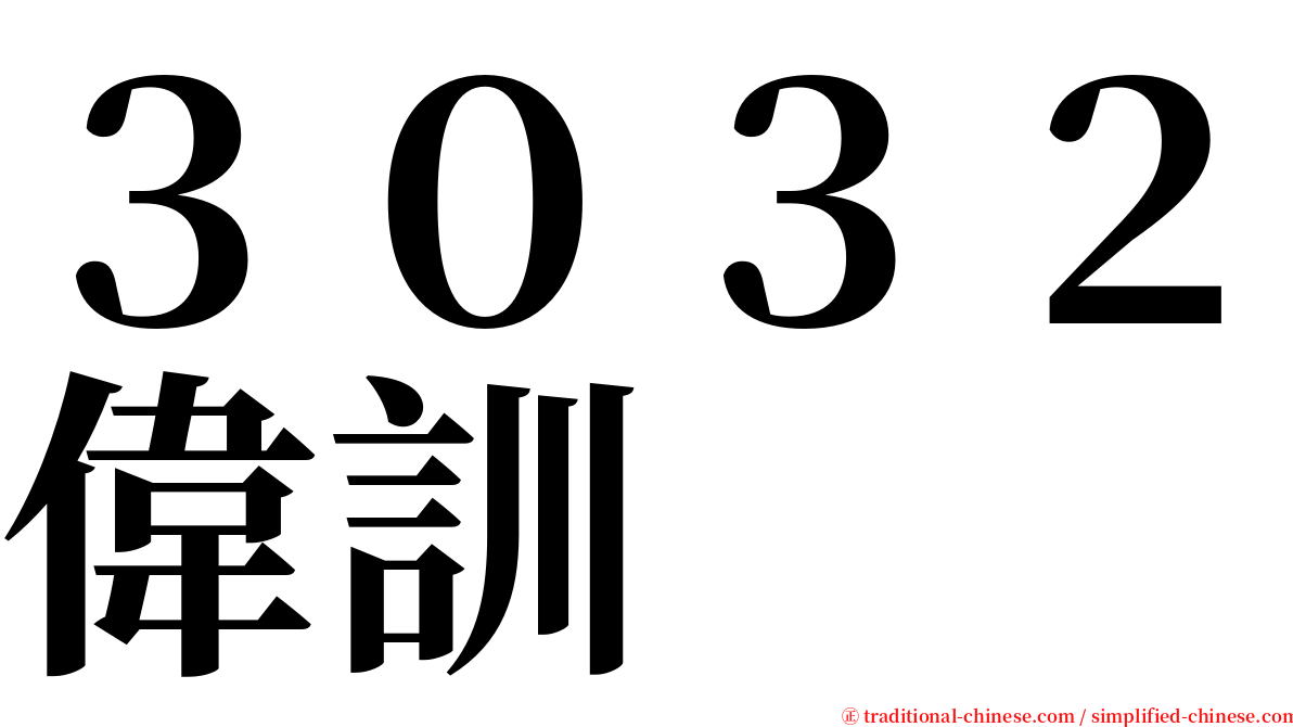 ３０３２偉訓 serif font