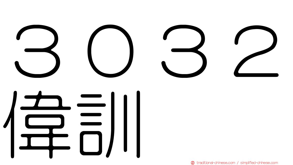 ３０３２偉訓