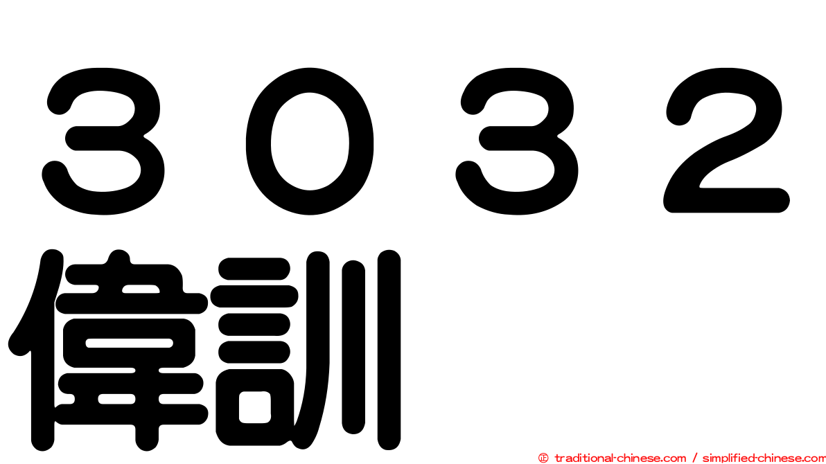 ３０３２偉訓