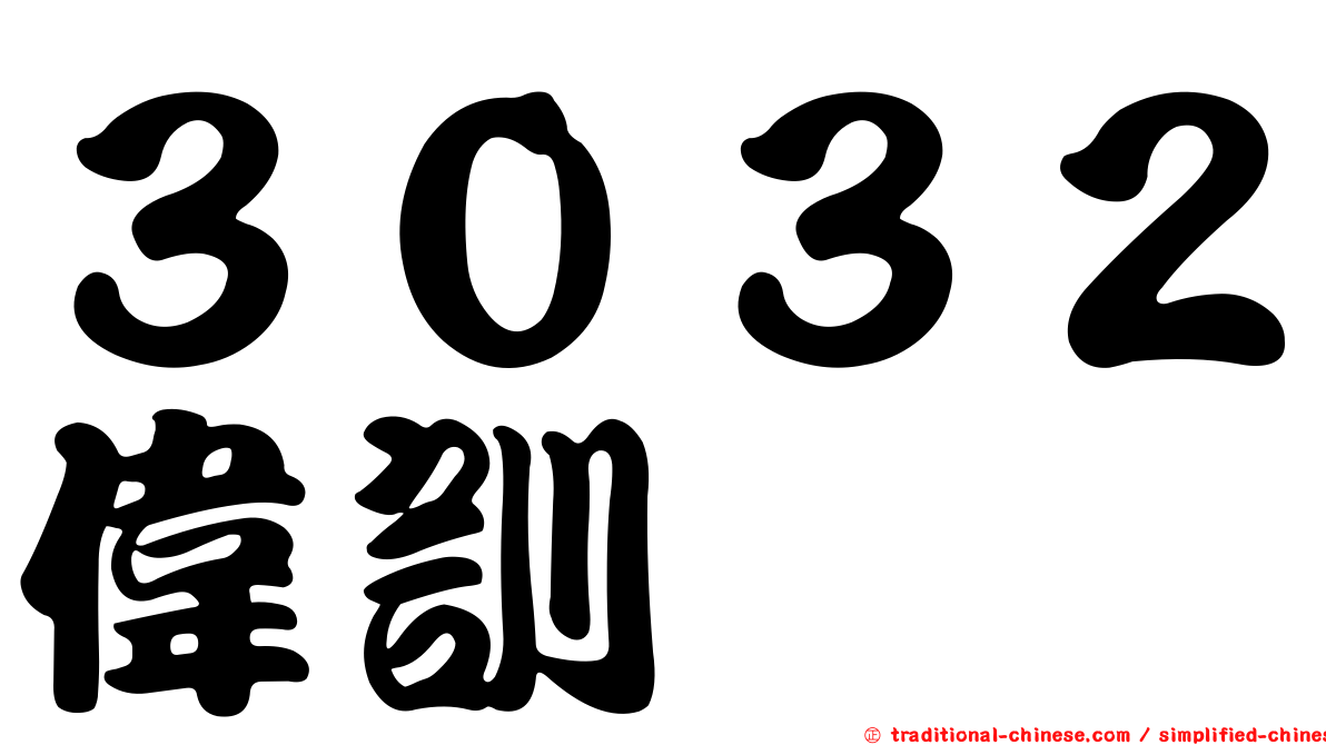 ３０３２偉訓