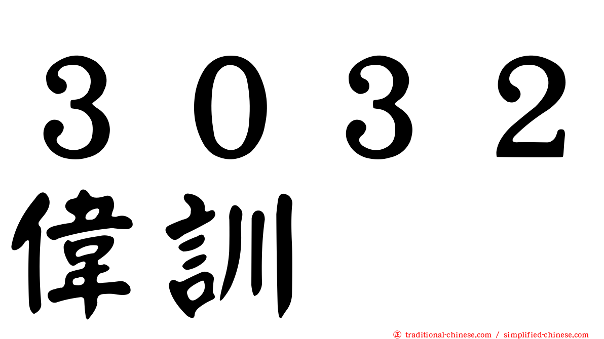 ３０３２偉訓