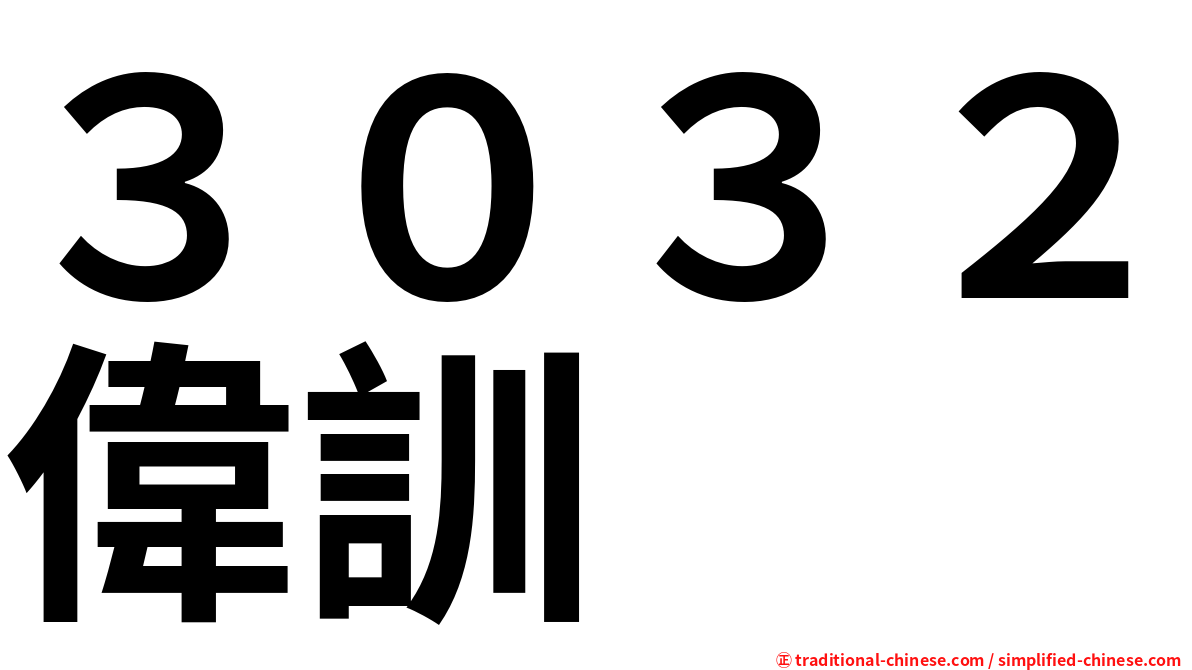 ３０３２偉訓
