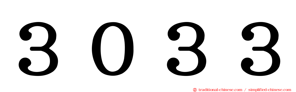 ３０３３