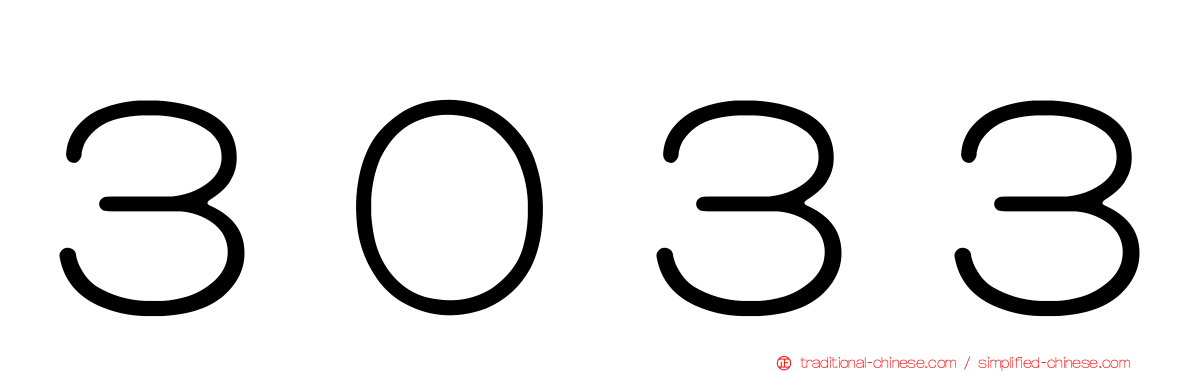 ３０３３