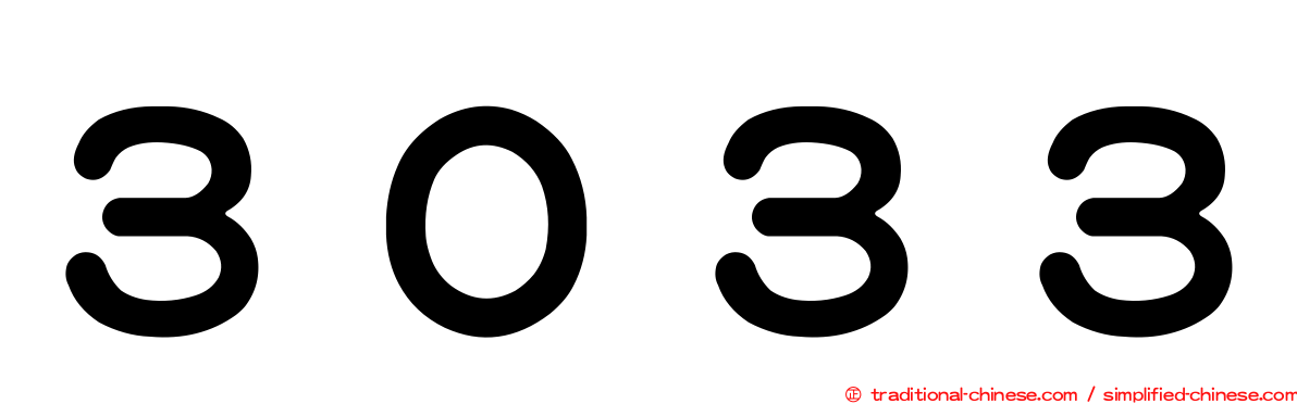 ３０３３