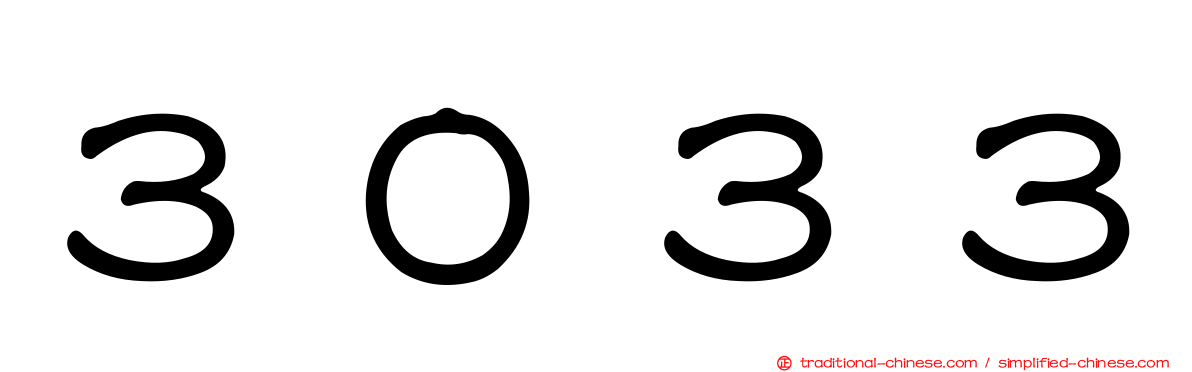 ３０３３