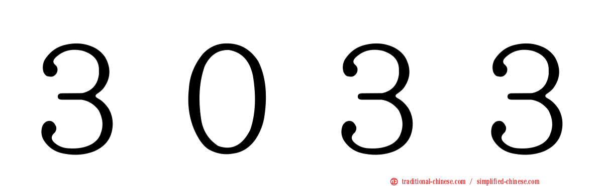 ３０３３