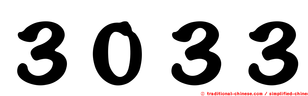 ３０３３