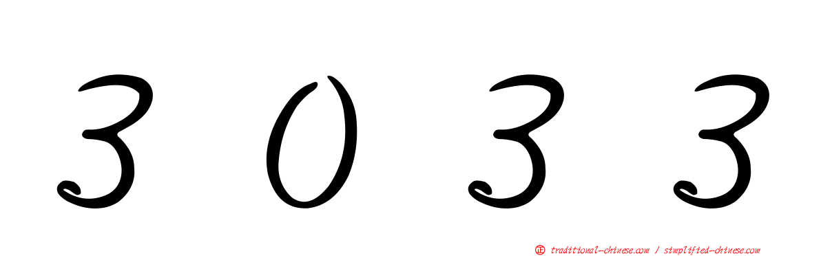 ３０３３