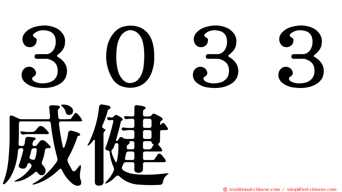 ３０３３威健