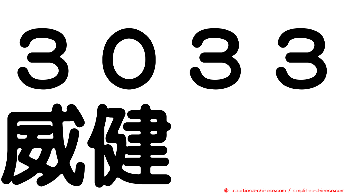３０３３威健