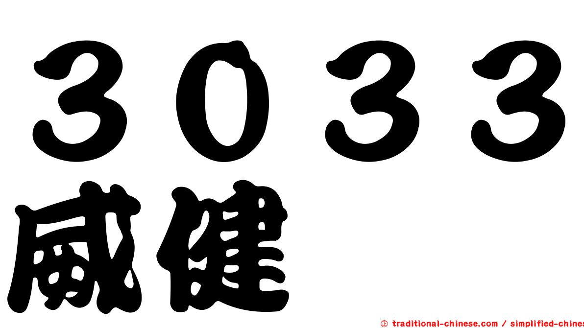 ３０３３威健