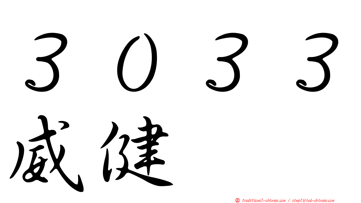 ３０３３威健