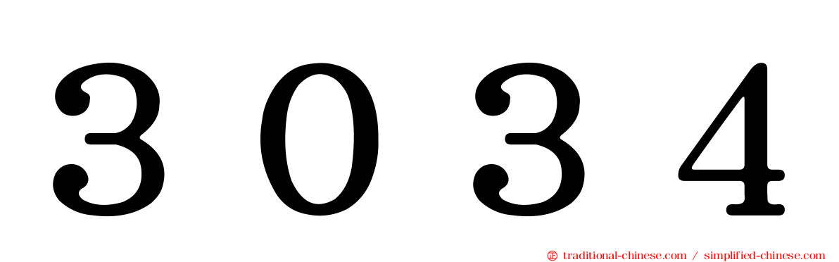 ３０３４
