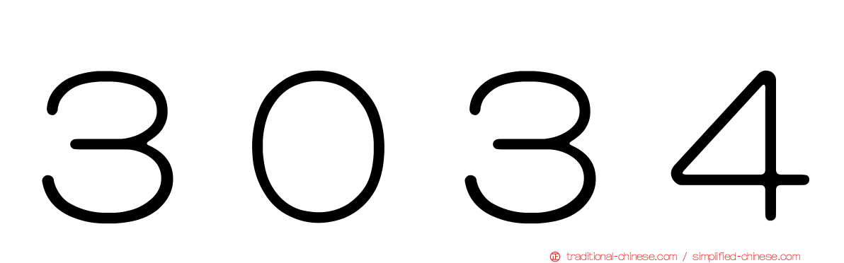 ３０３４