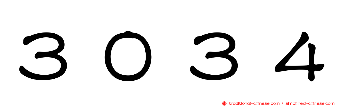 ３０３４