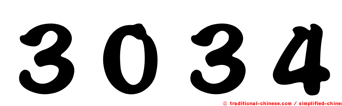 ３０３４