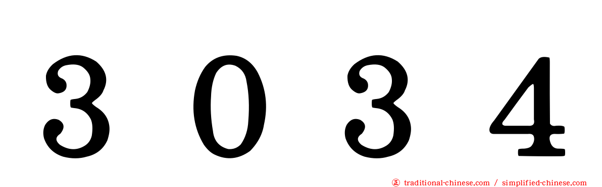 ３０３４