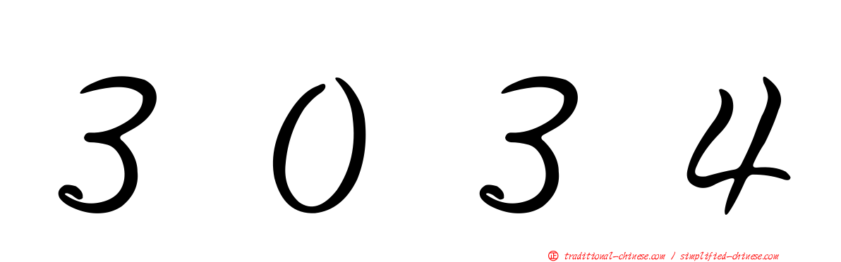 ３０３４