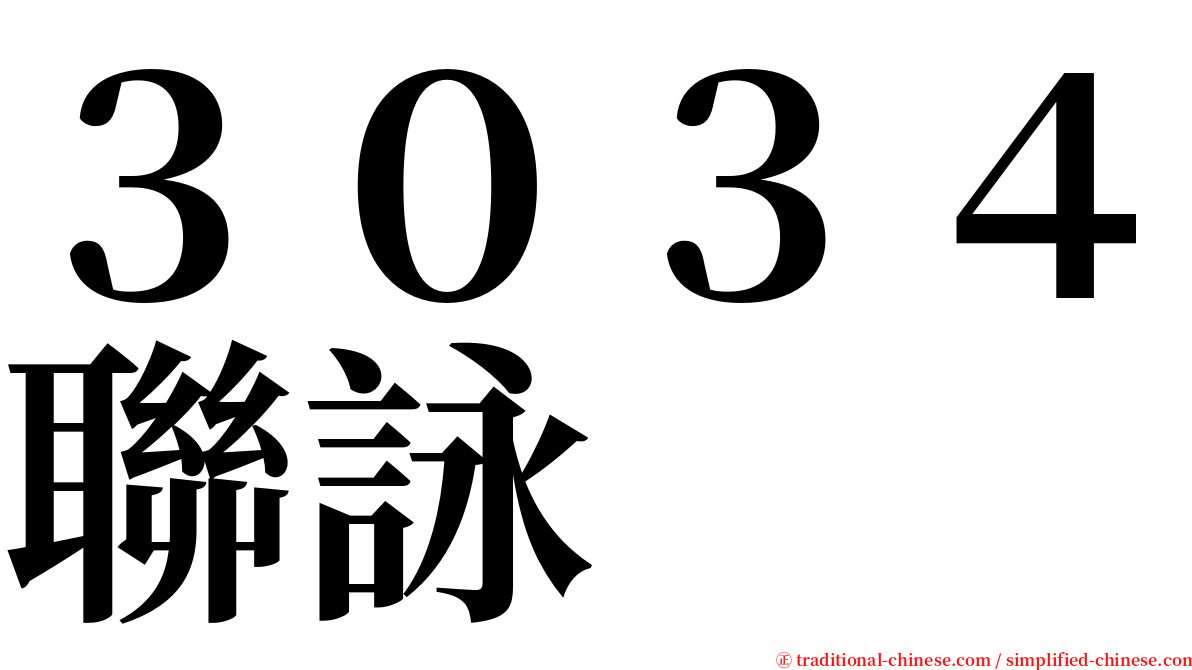 ３０３４聯詠 serif font