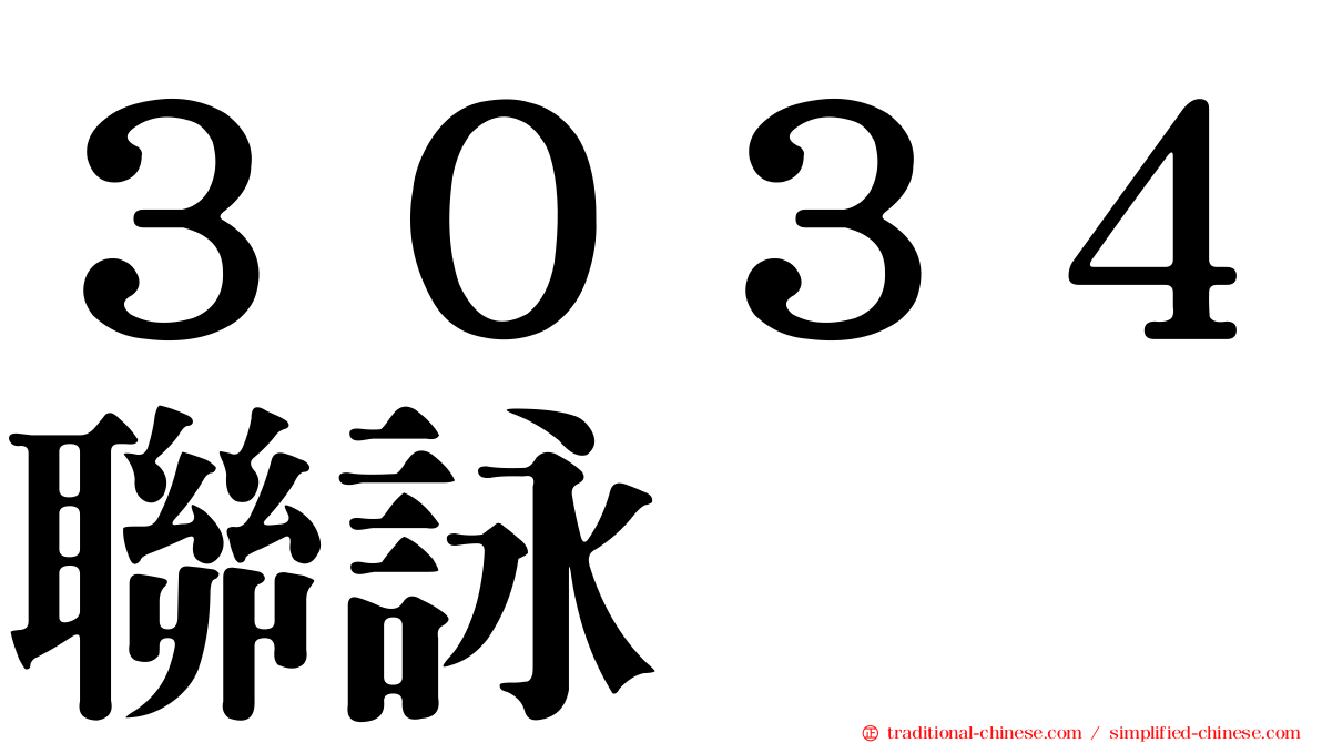 ３０３４聯詠
