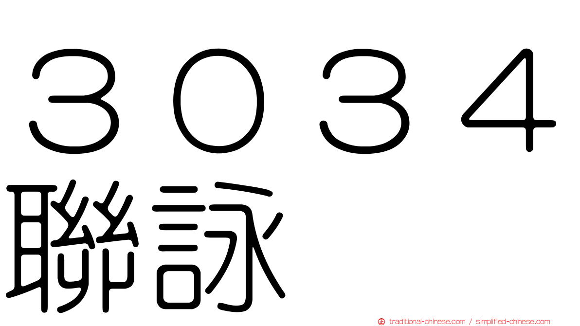 ３０３４聯詠