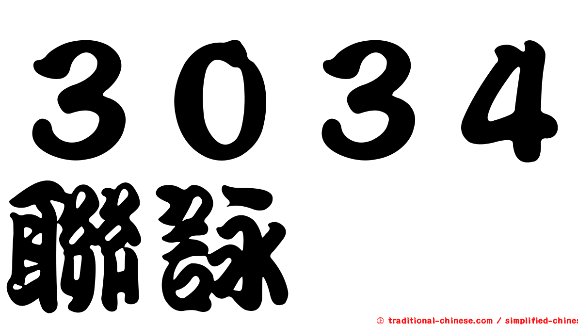 ３０３４聯詠