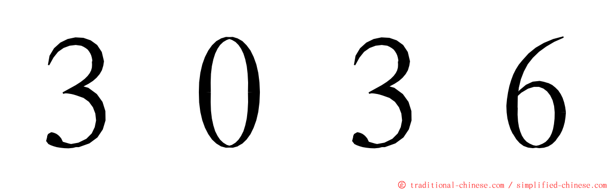 ３０３６ ming font