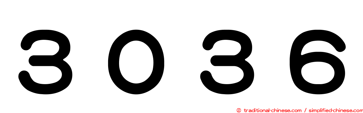 ３０３６