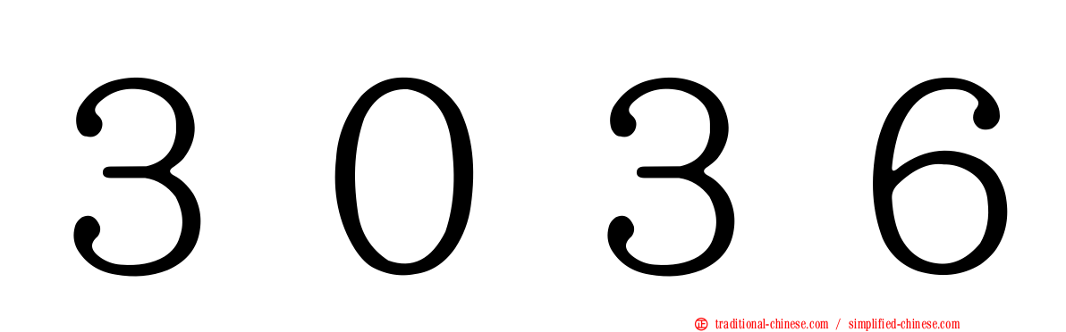 ３０３６