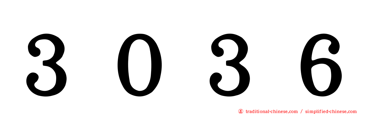 ３０３６