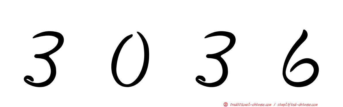 ３０３６