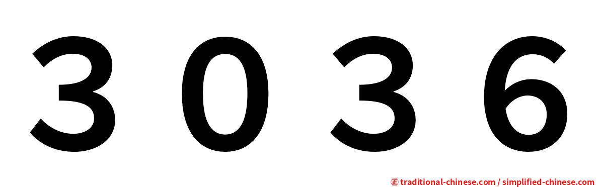 ３０３６