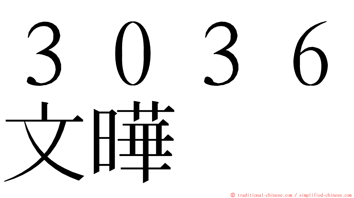 ３０３６文曄 ming font