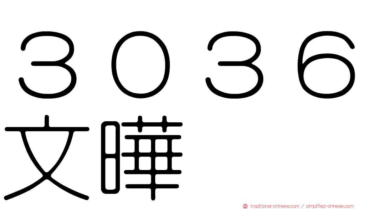 ３０３６文曄
