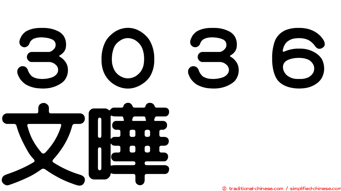 ３０３６文曄