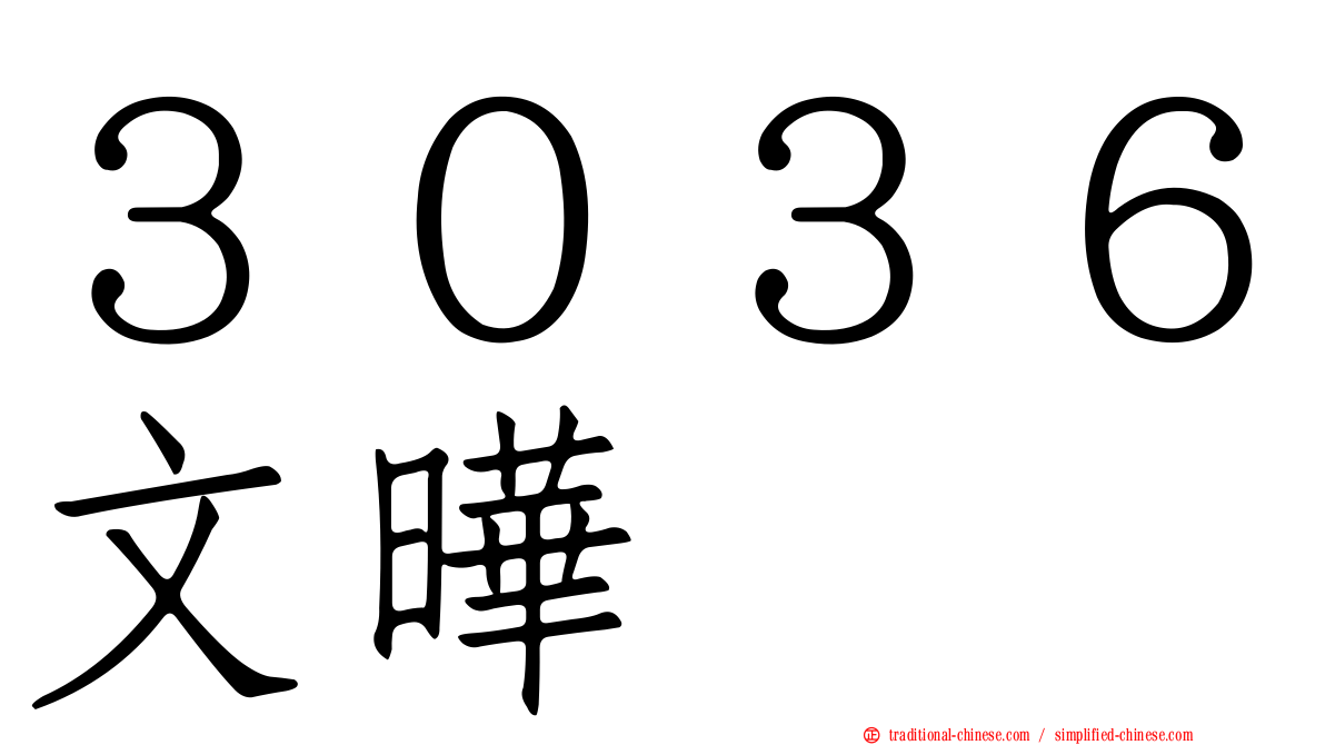 ３０３６文曄